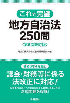 これで完璧　地方自治法250問　第６次改訂版