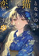 となりの猫と恋知らず 3巻 - あきのこ - 青年マンガ・無料試し