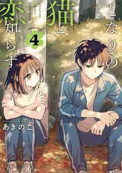となりの猫と恋知らず 4巻