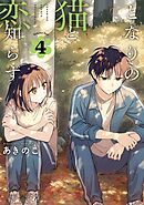 となりの猫と恋知らず 4巻