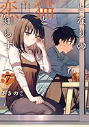 となりの猫と恋知らず 7巻通常版