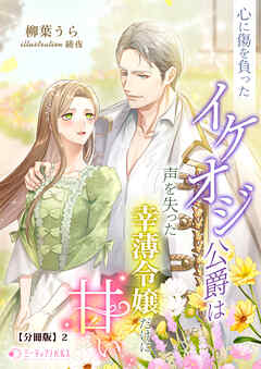 心に傷を負ったイケオジ公爵は声を失った幸薄令嬢だけに甘い【分冊版】2