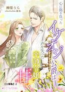 心に傷を負ったイケオジ公爵は声を失った幸薄令嬢だけに甘い【分冊版】2