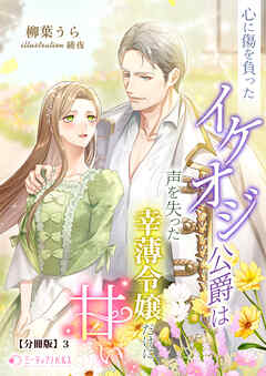 心に傷を負ったイケオジ公爵は声を失った幸薄令嬢だけに甘い【分冊版】3