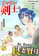 オッサン剣士とおしかけ良妻賢母(2)【分冊版】5