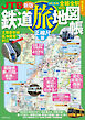 JTBの鉄道旅地図帳正縮尺版（2025年版）
