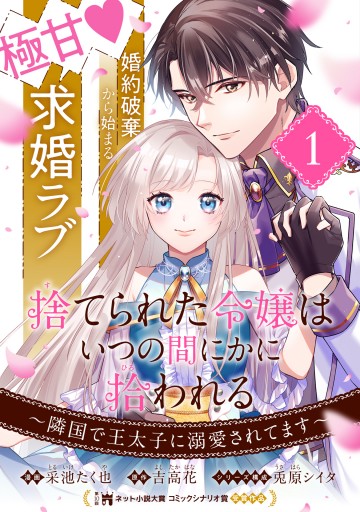 捨てられた令嬢は、いつの間にかに拾われる～隣国で王太子に溺愛されてます～（単話版）第1話 - 采池たく也/吉高花 -  少女マンガ・無料試し読みなら、電子書籍・コミックストア ブックライブ