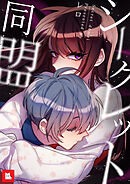 【フルカラー】シークレット同盟（５）