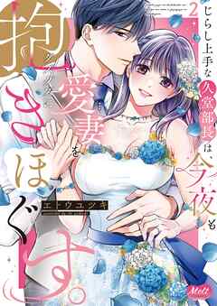 じらし上手な久堂部長は、今夜も愛妻をグズグズに抱きほぐす。【単行本】