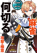 VTuber×Mリーガー上達レッスン　麻雀「何切る」　攻撃の極意