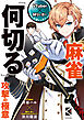 VTuber×Mリーガー上達レッスン　麻雀「何切る」　攻撃の極意