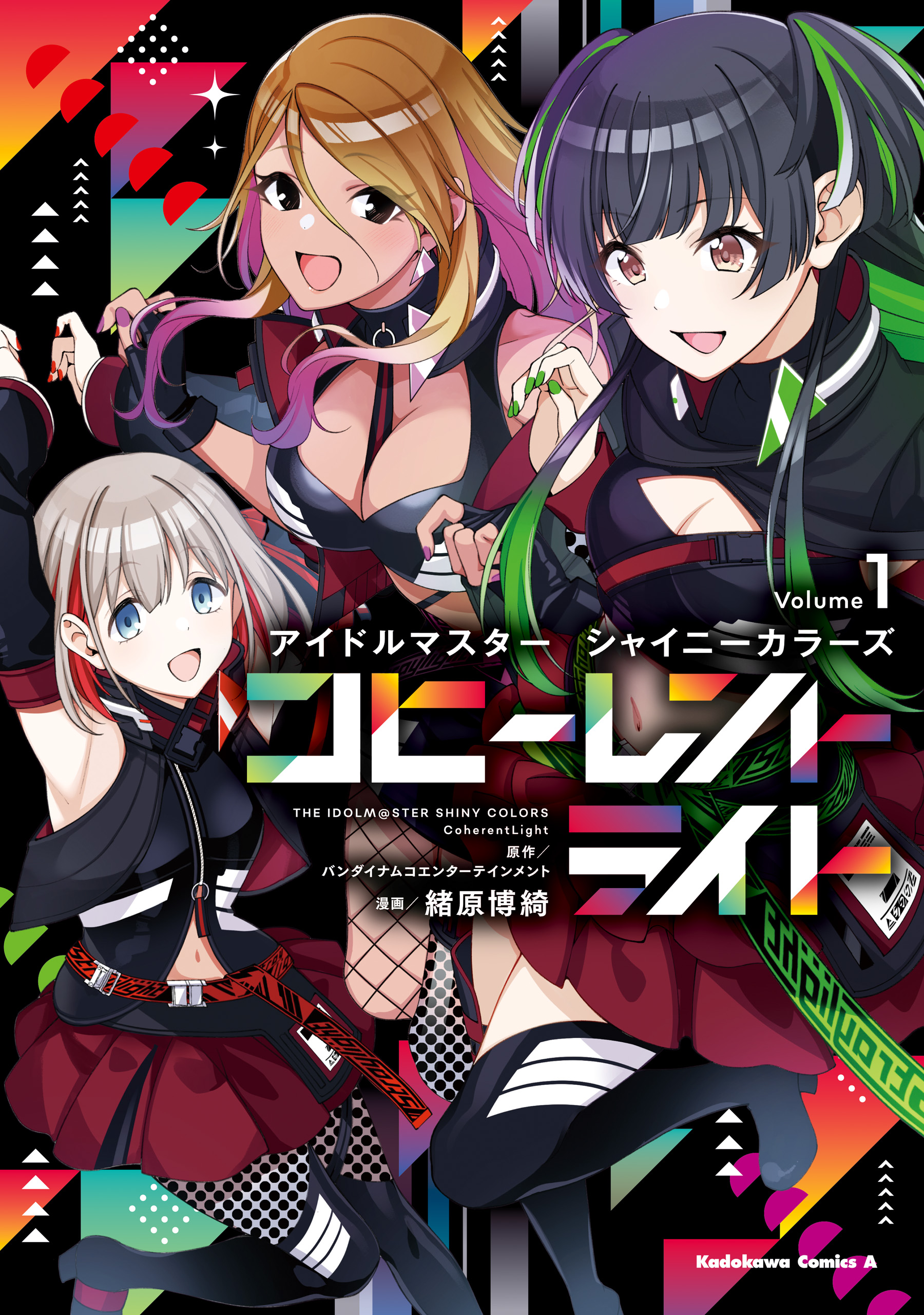 アイドルマスター シャイニーカラーズ コヒーレントライト（１） - バンダイナムコエンターテインメント/緒原博綺 -  少年マンガ・無料試し読みなら、電子書籍・コミックストア ブックライブ