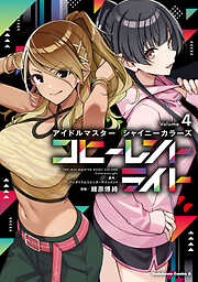 アイドルマスター シャイニーカラーズ コヒーレントライト