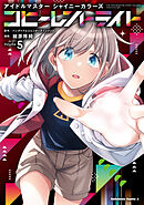 アイドルマスター シャイニーカラーズ コヒーレントライト（５）