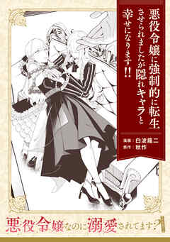 悪役令嬢なのに溺愛されてます？ 『悪役令嬢に強制的に転生させられ