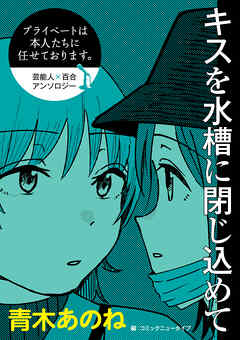 【単話】プライベートは本人たちに任せております。　芸能人×百合　『キスを水槽に閉じ込めて』