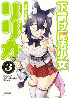 下請け魔法少女リリカ　3