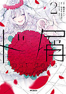 ド屑　-last days-　２