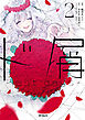 ド屑　-last days-　２