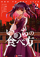 いのちの食べ方　2