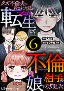 クズ不倫夫に殺された私が転生して不倫相手の娘になりました ６