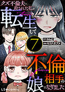 クズ不倫夫に殺された私が転生して不倫相手の娘になりました ７