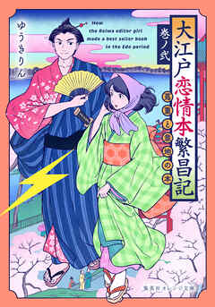 大江戸恋情本繁昌記　巻ノ弐　～蔦重と意地の本～