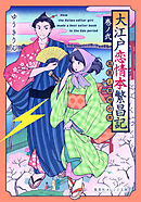 大江戸恋情本繁昌記　巻ノ弐　～蔦重と意地の本～