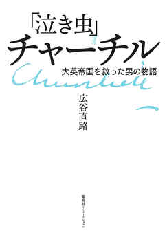 「泣き虫」チャーチル　大英帝国を救った男の物語（集英社インターナショナル）