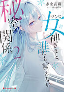 ツンな女神さまと、誰にも言えない秘密の関係。 2