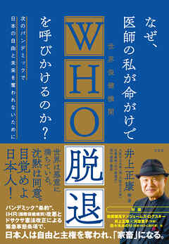 なぜ、医師の私が命がけでWHO脱退を呼びかけるのか？　次のパンデミックで日本の自由と未来を奪われないために
