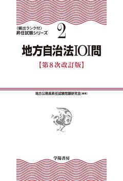 （２）地方自治法101問　第８次改訂版