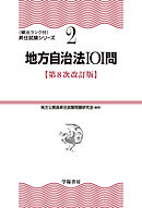 （２）地方自治法101問　第８次改訂版