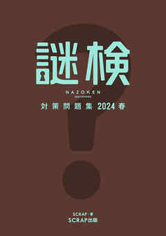 謎検対策問題集2024 春