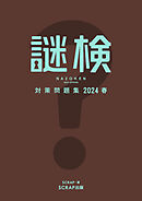 謎検対策問題集2024 春
