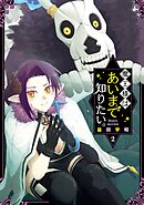 魔王様はあいまで知りたい。 2巻
