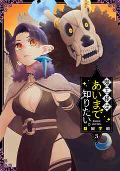 魔王様はあいまで知りたい。 3巻