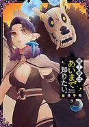魔王様はあいまで知りたい。 3巻