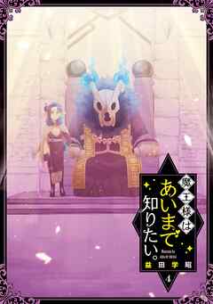 魔王様はあいまで知りたい。 4巻