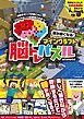 頭が良くなる! マインクラフト 脳トレパズル　～楽しく遊んで脳を育てる!