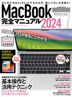 MacBook完全マニュアル2024（Sonoma対応／全機種対応版） - standards