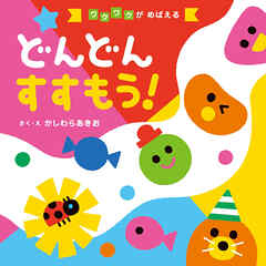 どんどん すすもう！'24