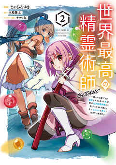 世界最高の精霊術師～姉たちに虐げられ追放されてしまった私が、実は天才精霊術師だと気づいてももう遅い。私はもふもふと幸せに生きていきます～@COMIC