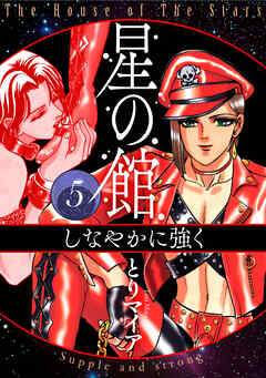 星の館５ しなやかに強く