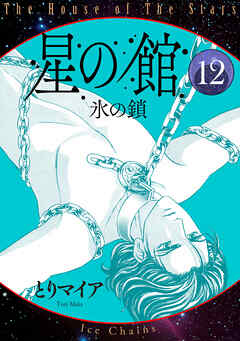 星の館12 氷の鎖
