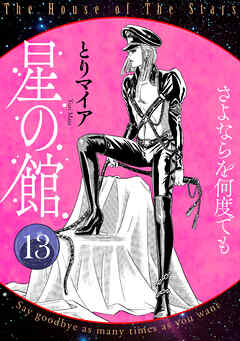 星の館13 さよならを何度でも