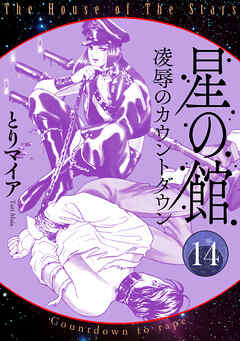 星の館14 凌辱のカウントダウン