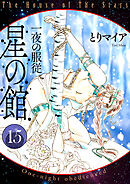 星の館15 一夜の服従