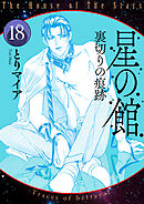 星の館18 裏切りの痕跡