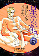 星の館19 囚われ人の行き先